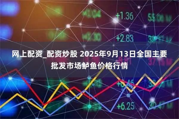 网上配资_配资炒股 2025年9月13日全国主要批发市场鲈鱼价格行情